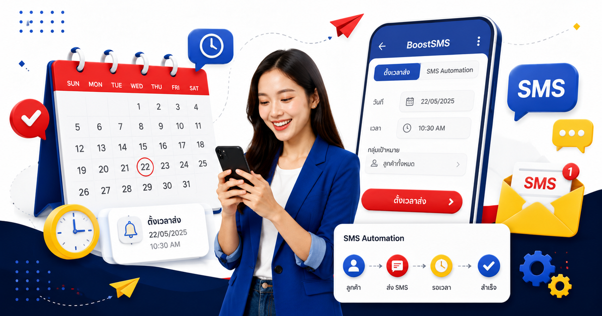 ตั้งเวลาส่ง SMS ผ่าน BoostSMS ระบบส่งข้อความล่วงหน้าและ SMS Automation สำหรับธุรกิจ